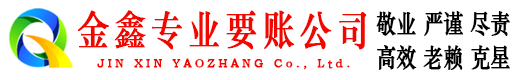 合江金鑫讨债公司